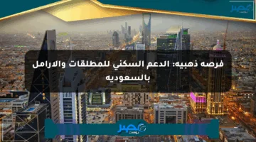 فرصة ذهبية: الدعم السكني للمطلقات والأرامل بالسعودية